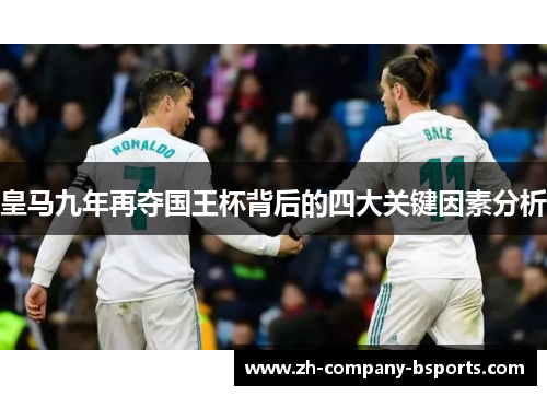 皇马九年再夺国王杯背后的四大关键因素分析