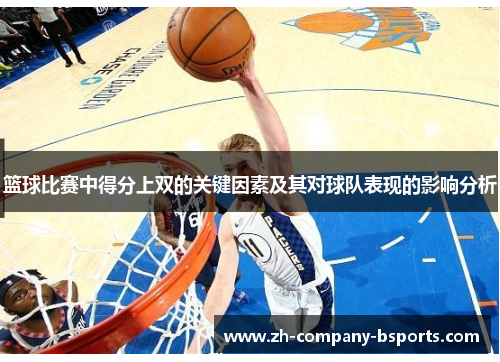 篮球比赛中得分上双的关键因素及其对球队表现的影响分析