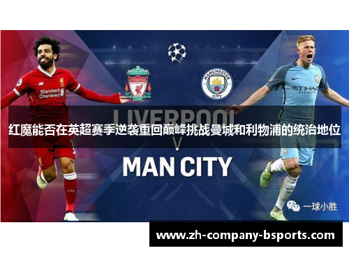 红魔能否在英超赛季逆袭重回巅峰挑战曼城和利物浦的统治地位