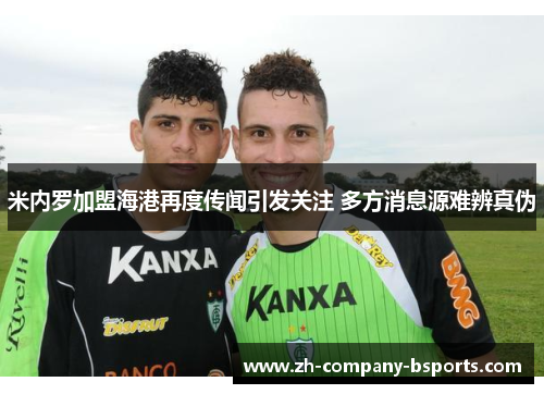 米内罗加盟海港再度传闻引发关注 多方消息源难辨真伪