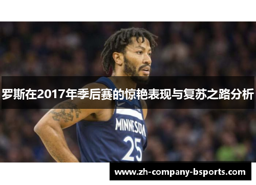罗斯在2017年季后赛的惊艳表现与复苏之路分析