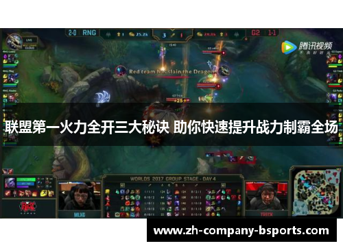 联盟第一火力全开三大秘诀 助你快速提升战力制霸全场