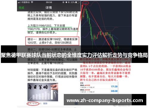 聚焦德甲联赛球队当前状态的全维度实力评估解析走势与竞争格局