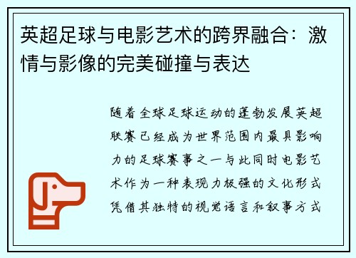英超足球与电影艺术的跨界融合：激情与影像的完美碰撞与表达