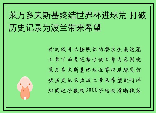 莱万多夫斯基终结世界杯进球荒 打破历史记录为波兰带来希望 莱万多夫斯基终结世界杯进球荒 打破历史记录为波兰带来希望
