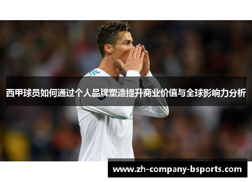 西甲球员如何通过个人品牌塑造提升商业价值与全球影响力分析