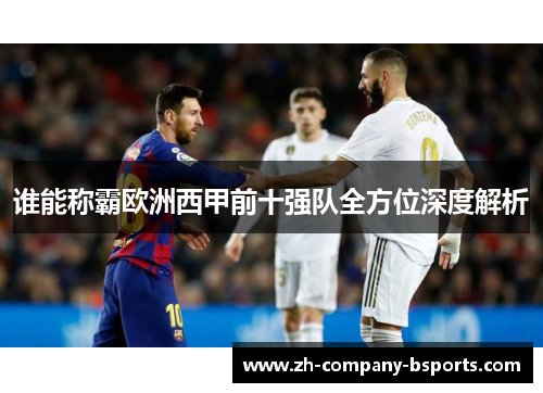 谁能称霸欧洲西甲前十强队全方位深度解析 谁能称霸欧洲西甲前十强队全方位深度解析