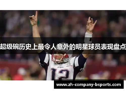超级碗历史上最令人意外的明星球员表现盘点 超级碗历史上最令人意外的明星球员表现盘点