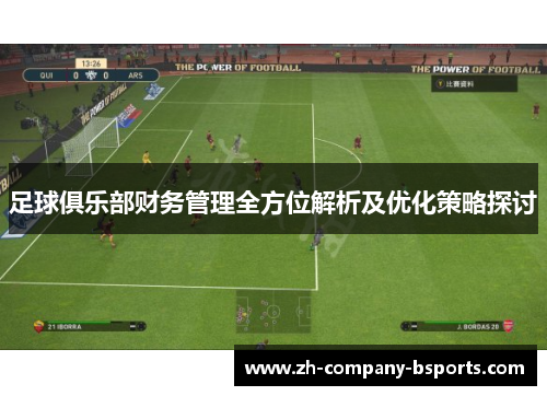 足球俱乐部财务管理全方位解析及优化策略探讨 足球俱乐部财务管理全方位解析及优化策略探讨