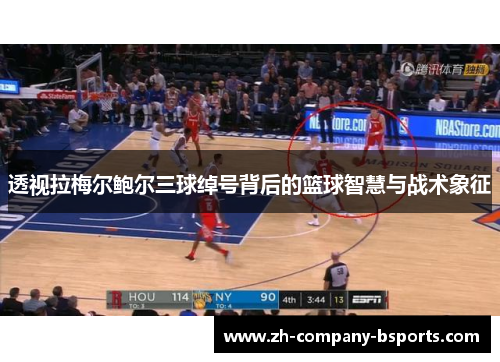透视拉梅尔鲍尔三球绰号背后的篮球智慧与战术象征