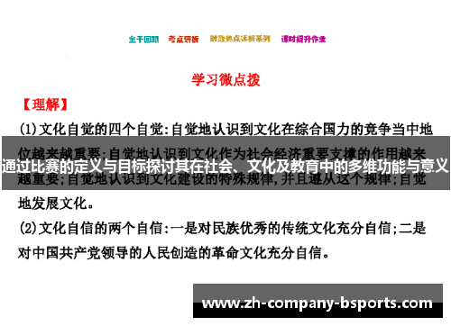 通过比赛的定义与目标探讨其在社会、文化及教育中的多维功能与意义