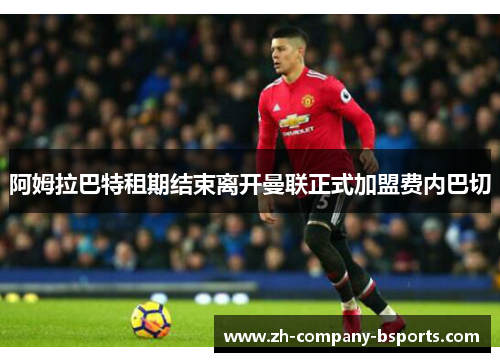 阿姆拉巴特租期结束离开曼联正式加盟费内巴切 阿姆拉巴特租期结束离开曼联正式加盟费内巴切