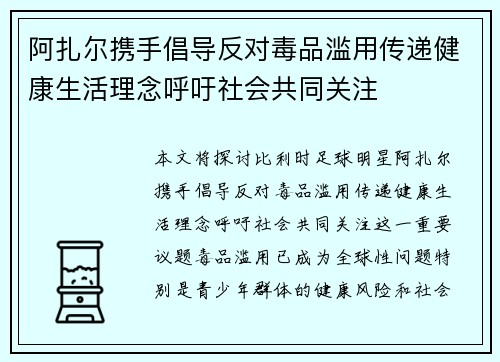 阿扎尔携手倡导反对毒品滥用传递健康生活理念呼吁社会共同关注
