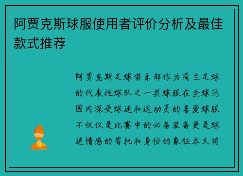 阿贾克斯球服使用者评价分析及最佳款式推荐 阿贾克斯球服使用者评价分析及最佳款式推荐