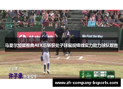 马夏尔加盟雅典AEK后斩获处子球展现锋线实力助力球队取胜 马夏尔加盟雅典AEK后斩获处子球展现锋线实力助力球队取胜