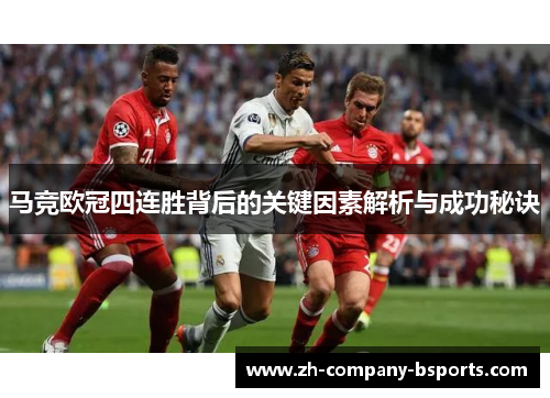 马竞欧冠四连胜背后的关键因素解析与成功秘诀 马竞欧冠四连胜背后的关键因素解析与成功秘诀