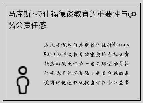 马库斯·拉什福德谈教育的重要性与社会责任感 马库斯·拉什福德谈教育的重要性与社会责任感