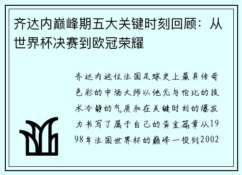 齐达内巅峰期五大关键时刻回顾:从世界杯决赛到欧冠荣耀 齐达内巅峰期五大关键时刻回顾:从世界杯决赛到欧冠荣耀