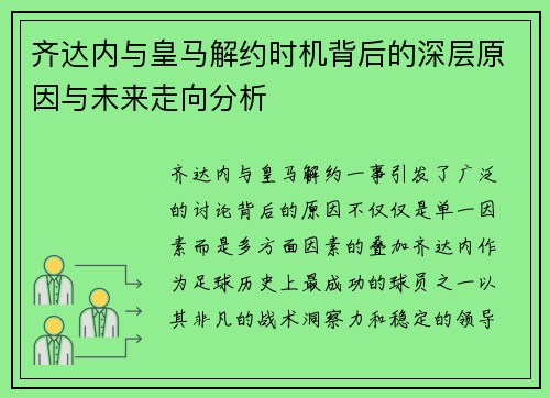 齐达内与皇马解约时机背后的深层原因与未来走向分析 齐达内与皇马解约时机背后的深层原因与未来走向分析