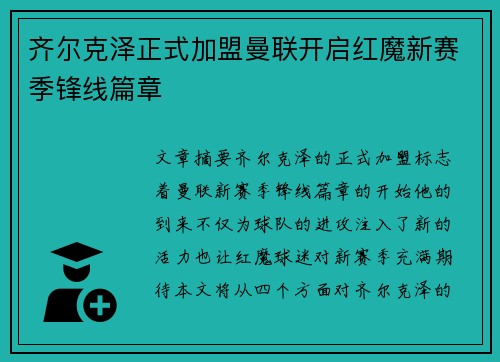 齐尔克泽正式加盟曼联开启红魔新赛季锋线篇章