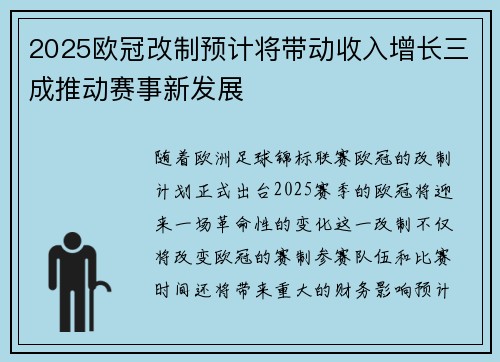 2025欧冠改制预计将带动收入增长三成推动赛事新发展 2025欧冠改制预计将带动收入增长三成推动赛事新发展