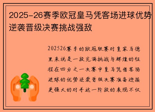 2025-26赛季欧冠皇马凭客场进球优势逆袭晋级决赛挑战强敌 2025-26赛季欧冠皇马凭客场进球优势逆袭晋级决赛挑战强敌