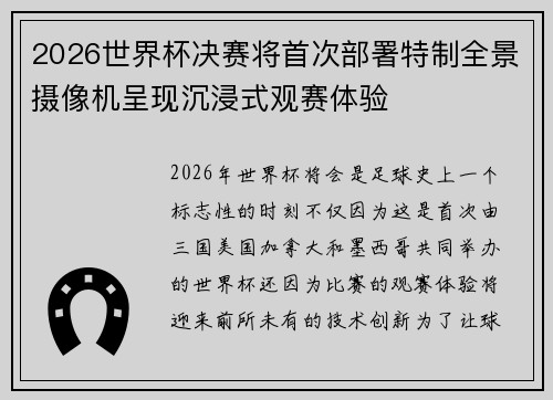 2026世界杯决赛将首次部署特制全景摄像机呈现沉浸式观赛体验