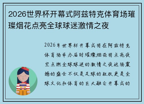 2026世界杯开幕式阿兹特克体育场璀璨烟花点亮全球球迷激情之夜