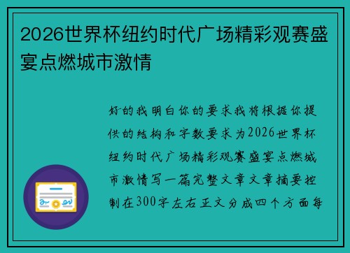 2026世界杯纽约时代广场精彩观赛盛宴点燃城市激情 2026世界杯纽约时代广场精彩观赛盛宴点燃城市激情