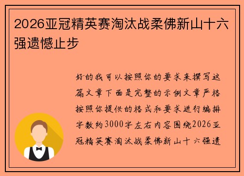 2026亚冠精英赛淘汰战柔佛新山十六强遗憾止步 2026亚冠精英赛淘汰战柔佛新山十六强遗憾止步