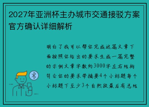 2027年亚洲杯主办城市交通接驳方案官方确认详细解析