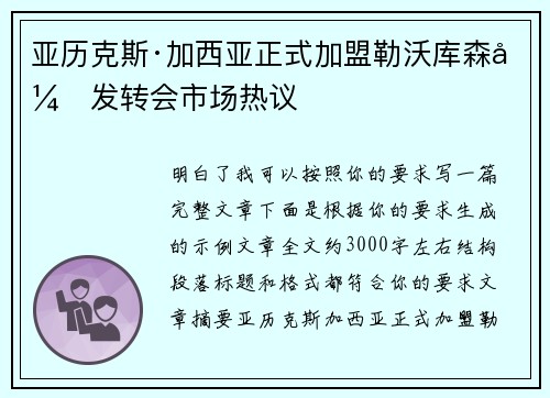 亚历克斯·加西亚正式加盟勒沃库森引发转会市场热议 亚历克斯·加西亚正式加盟勒沃库森引发转会市场热议