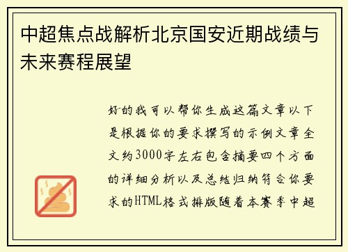 中超焦点战解析北京国安近期战绩与未来赛程展望 中超焦点战解析北京国安近期战绩与未来赛程展望