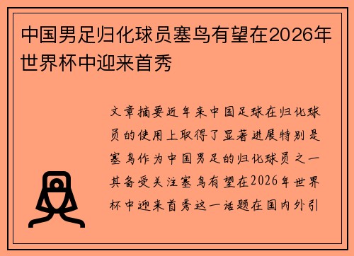 中国男足归化球员塞鸟有望在2026年世界杯中迎来首秀 中国男足归化球员塞鸟有望在2026年世界杯中迎来首秀