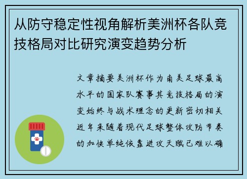 从防守稳定性视角解析美洲杯各队竞技格局对比研究演变趋势分析