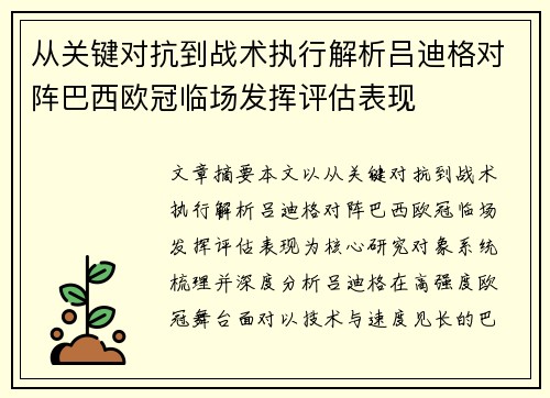 从关键对抗到战术执行解析吕迪格对阵巴西欧冠临场发挥评估表现