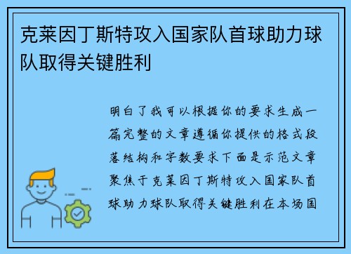 克莱因丁斯特攻入国家队首球助力球队取得关键胜利