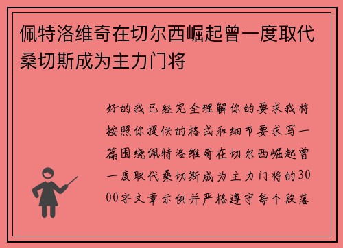 佩特洛维奇在切尔西崛起曾一度取代桑切斯成为主力门将