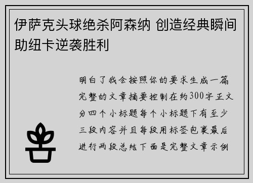 伊萨克头球绝杀阿森纳 创造经典瞬间助纽卡逆袭胜利