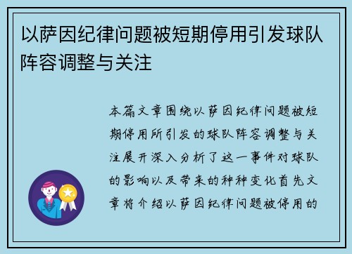 以萨因纪律问题被短期停用引发球队阵容调整与关注