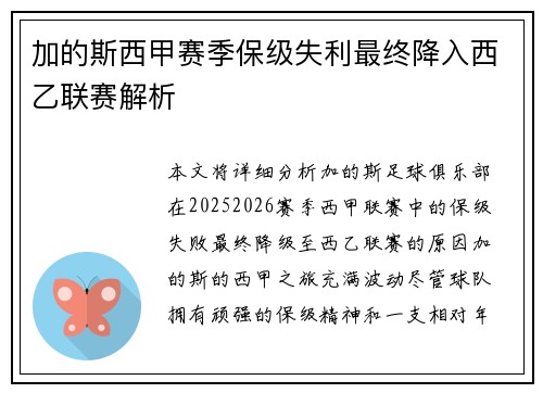 加的斯西甲赛季保级失利最终降入西乙联赛解析