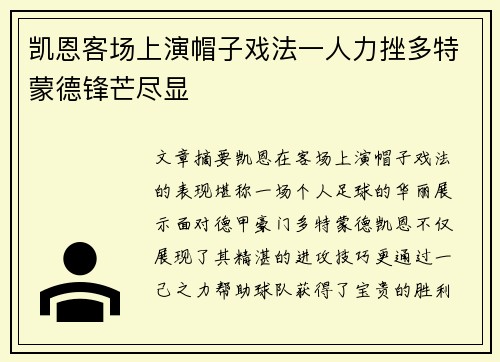 凯恩客场上演帽子戏法一人力挫多特蒙德锋芒尽显