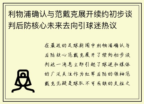 利物浦确认与范戴克展开续约初步谈判后防核心未来去向引球迷热议