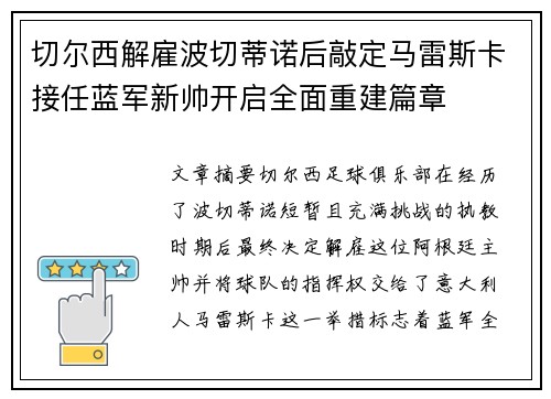 切尔西解雇波切蒂诺后敲定马雷斯卡接任蓝军新帅开启全面重建篇章
