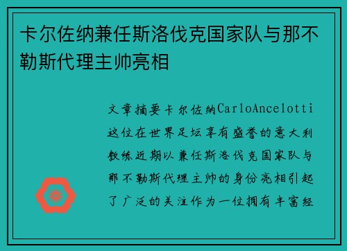 卡尔佐纳兼任斯洛伐克国家队与那不勒斯代理主帅亮相