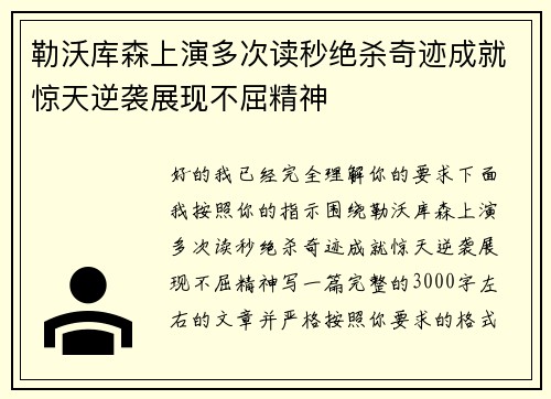 勒沃库森上演多次读秒绝杀奇迹成就惊天逆袭展现不屈精神