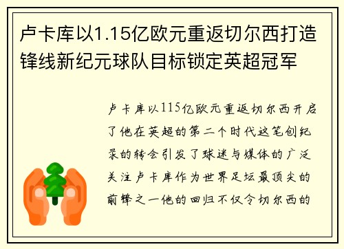 卢卡库以1.15亿欧元重返切尔西打造锋线新纪元球队目标锁定英超冠军
