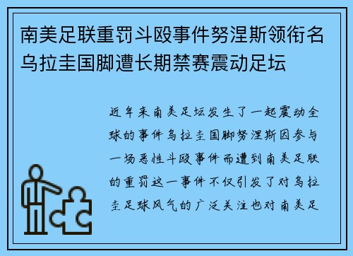 南美足联重罚斗殴事件努涅斯领衔名乌拉圭国脚遭长期禁赛震动足坛