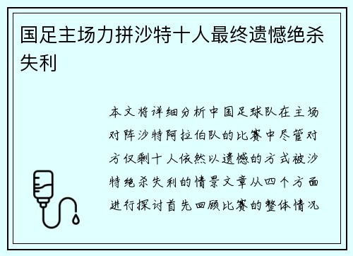 国足主场力拼沙特十人最终遗憾绝杀失利