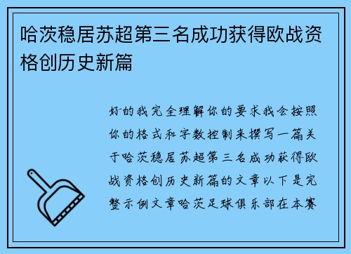 哈茨稳居苏超第三名成功获得欧战资格创历史新篇